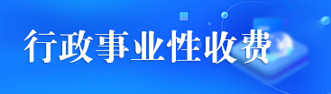 行政事業性收費psd.jpg